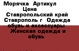  “Морячка“	 Артикул:  A2091	 › Цена ­ 1 650 - Ставропольский край, Ставрополь г. Одежда, обувь и аксессуары » Женская одежда и обувь   